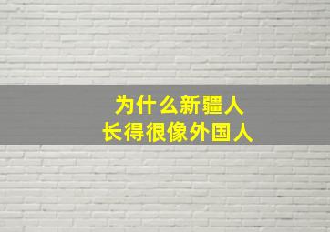 为什么新疆人长得很像外国人