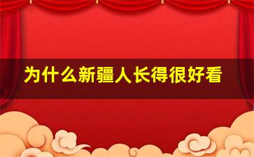 为什么新疆人长得很好看