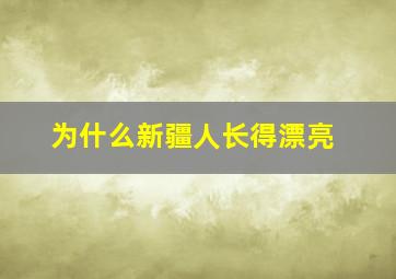 为什么新疆人长得漂亮