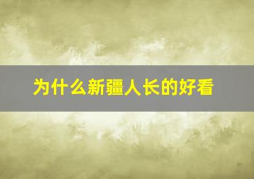 为什么新疆人长的好看