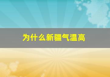 为什么新疆气温高