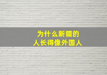 为什么新疆的人长得像外国人