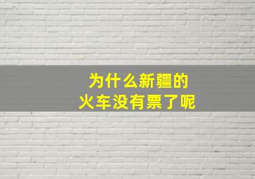 为什么新疆的火车没有票了呢