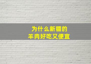 为什么新疆的羊肉好吃又便宜