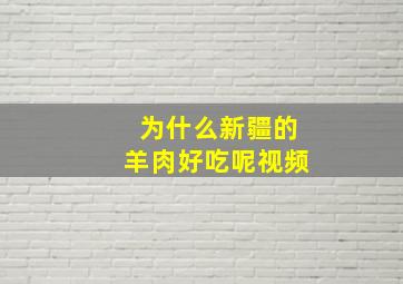 为什么新疆的羊肉好吃呢视频