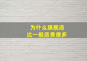 为什么旗舰店比一般店贵很多