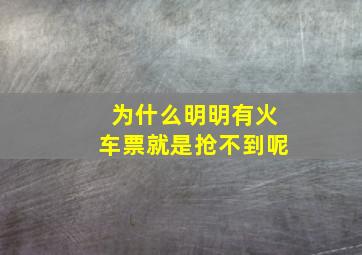 为什么明明有火车票就是抢不到呢