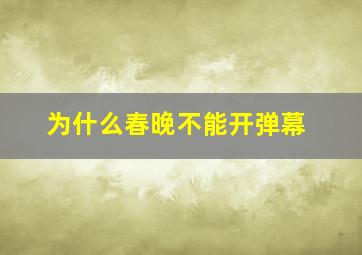 为什么春晚不能开弹幕