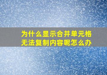 为什么显示合并单元格无法复制内容呢怎么办