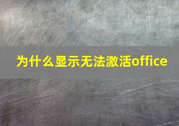 为什么显示无法激活office