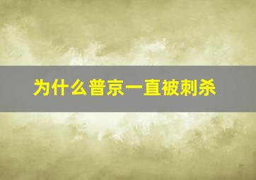 为什么普京一直被刺杀