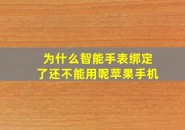 为什么智能手表绑定了还不能用呢苹果手机