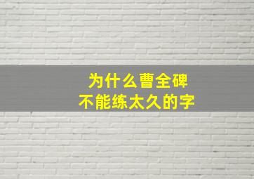 为什么曹全碑不能练太久的字