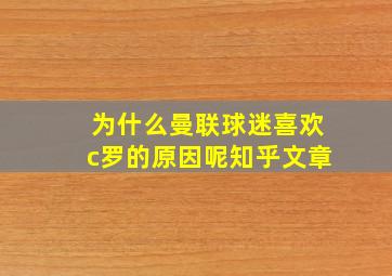 为什么曼联球迷喜欢c罗的原因呢知乎文章