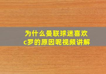 为什么曼联球迷喜欢c罗的原因呢视频讲解