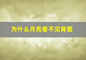 为什么月亮看不见背面