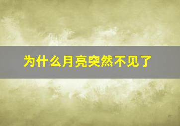 为什么月亮突然不见了