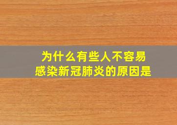 为什么有些人不容易感染新冠肺炎的原因是