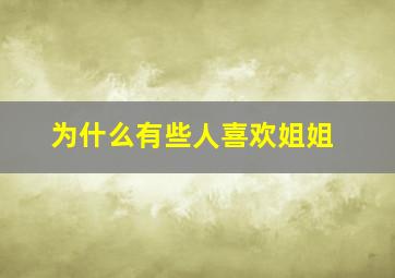 为什么有些人喜欢姐姐