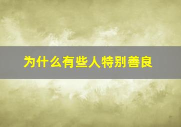 为什么有些人特别善良