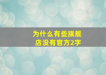 为什么有些旗舰店没有官方2字