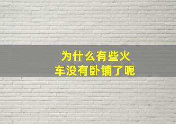 为什么有些火车没有卧铺了呢