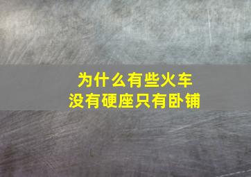 为什么有些火车没有硬座只有卧铺