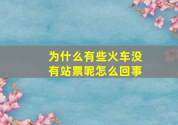 为什么有些火车没有站票呢怎么回事