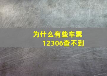 为什么有些车票12306查不到