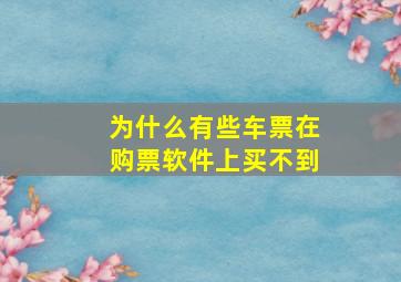 为什么有些车票在购票软件上买不到