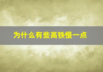 为什么有些高铁慢一点