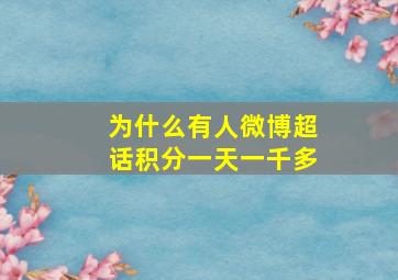 为什么有人微博超话积分一天一千多