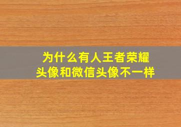 为什么有人王者荣耀头像和微信头像不一样