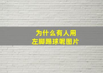 为什么有人用左脚踢球呢图片