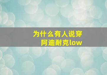 为什么有人说穿阿迪耐克low