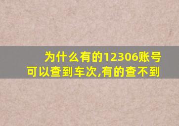 为什么有的12306账号可以查到车次,有的查不到