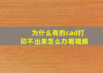 为什么有的cad打印不出来怎么办呢视频