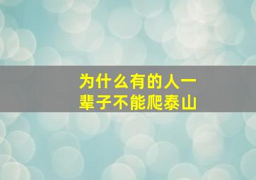 为什么有的人一辈子不能爬泰山