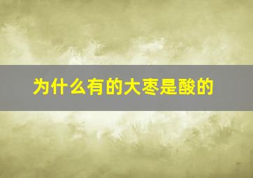 为什么有的大枣是酸的