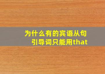 为什么有的宾语从句引导词只能用that