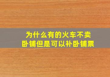 为什么有的火车不卖卧铺但是可以补卧铺票