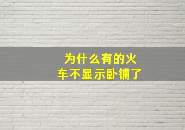 为什么有的火车不显示卧铺了