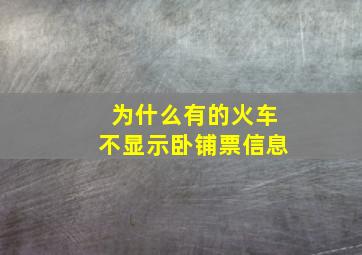 为什么有的火车不显示卧铺票信息