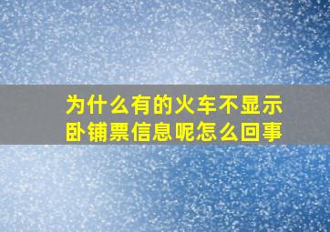 为什么有的火车不显示卧铺票信息呢怎么回事