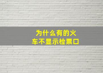 为什么有的火车不显示检票口