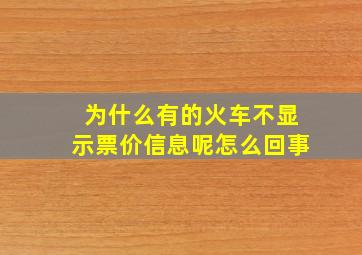 为什么有的火车不显示票价信息呢怎么回事