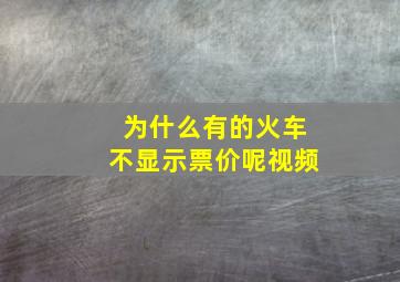 为什么有的火车不显示票价呢视频