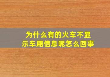 为什么有的火车不显示车厢信息呢怎么回事