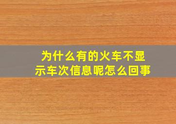 为什么有的火车不显示车次信息呢怎么回事