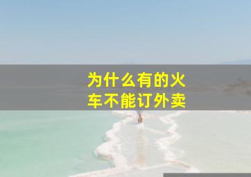 为什么有的火车不能订外卖